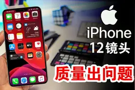 iPhone12广角镜头或推迟出货，因质量出问题，你还买吗？视频封面