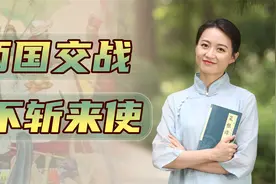 “两国交战，不斩来使”，这个规矩从何而来？斩了有啥后果？视频封面