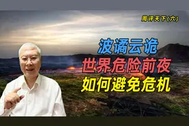 波谲云诡！世界正处于危险前夜，周八骏：中国如何避免被卷入危机视频封面