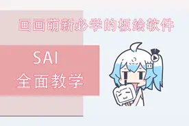 【SAI教程合集】SAI2的详细教程  P4 工具介绍以及使用