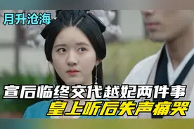 宣皇后病危抑郁而终，临终前向越妃交代两件事，皇上听后失声痛哭视频封面