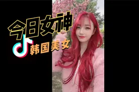 哪个更漂亮？Tik Tok韩国美女大PK！视频封面