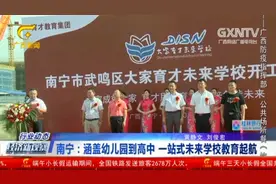 一站式未来学校在南宁武鸣开工建设，教育范围涵盖幼儿园到高中视频封面