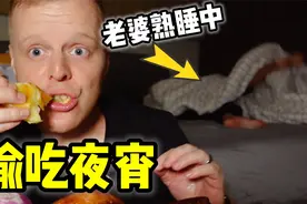 背着老婆吃夜宵怎么感觉更香呢？视频封面