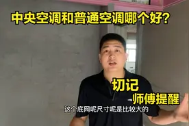 中央空调和普通空调哪个好？终于有师傅说出实话，多亏提醒视频封面