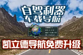 老司机必备的自驾利器—最新凯立德车载导航，免费升级就这么简单视频封面