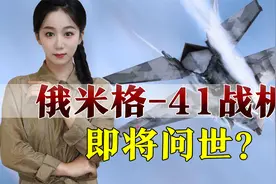 米格41战机横空出世，最高速度达4马赫，打不过美军有啥用视频封面