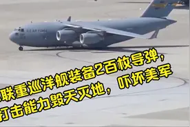 苏联重巡洋舰装备2百枚导弹，打击能力毁天灭地，吓坏美军视频封面