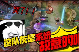 王者一输一赢有多离谱？系统用画像匹配队友！看表现就知道故意的视频封面