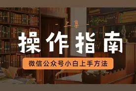 微信公众号后台操作（上）视频封面
