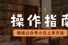 微信公众号后台操作（上）视频封面