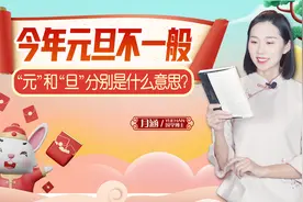 “元”和“旦”分别是什么意思？佩服古人的智慧，真的有意思！