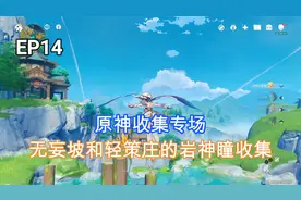 原神：无妄坡和轻策庄的岩神瞳收集，10来分钟搞定视频封面