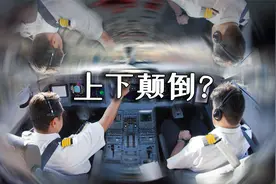 飞行员为什么会产生“上下颠倒”的错觉？视频封面