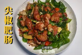 尖椒肥肠，食材切滚刀状，超级解压，做饭烹饪本就是生活的一部分