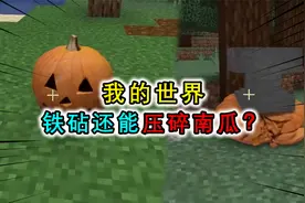 我的世界：铁砧还能压碎南瓜？圆形的南瓜还能被雕刻成真实南瓜头视频封面