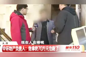 糟心！过户费被挪用，中介消失不见了，负责人：拿我70万也跑了…视频封面