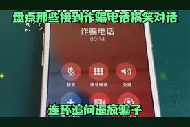 诈骗电话打过来，小伙儿一直回复“嗯”，成功激怒诈骗份子