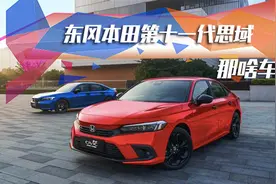 第十一代思域对比第十代思域，究竟你更喜欢哪个？视频封面