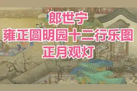 郎世宁 雍正圆明园十二行乐图 正月观灯视频封面