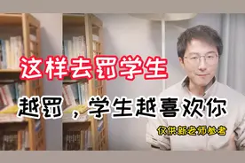 学生到底能不能罚？该怎么罚才安全？给新班主任4个建议视频封面