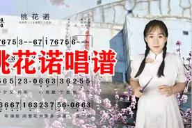 古风歌曲《桃花诺》简谱视唱，掌握音准节奏，让我们一起来学视频封面