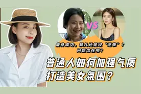 长相不是最重要的？普通女生要如何加强气质，打造美女氛围？视频封面