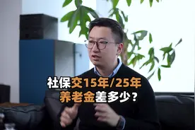 社保交15年、20年、25年，养老金差这么多！