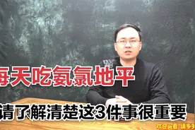 如果你有高血压，每天吃氨氯地平，医生提醒：请了解3件事很重要视频封面