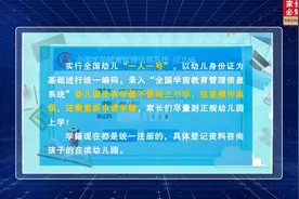 教育部要求幼儿园与小学学籍接轨！视频封面