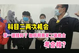 科目二两次机会，如果第一遍挂科，如何利用第二次机会考合格视频封面