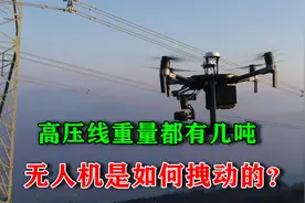 中国无人机架设高压电，高压线重达几吨，它是如何拖动的？视频封面