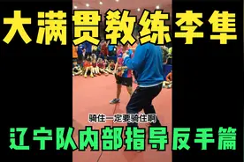 大满贯教练李隼辽宁队内部指导视频反手篇视频封面