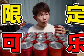 可口可乐限定口味新品，竟然没原版好喝？视频封面