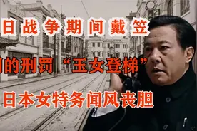 戴笠发明的“玉女登梯”有多可怕？日本女特务用上后双腿颤抖视频封面