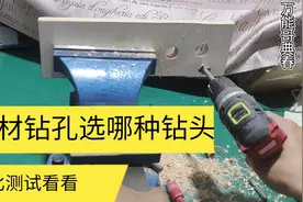 木材开孔用哪种钻头，测试两款钻头看看，各有优缺点你会选择哪种视频封面
