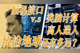 为了长生不老，中外科学家竟对人脑改造？而这却可能导致人类团灭视频封面