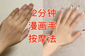 两分钟告别黑胖手|日本美容师的漫画手养成攻略视频封面