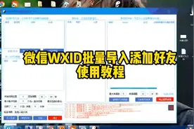 微信wxid批量导入添加好友使用教程视频封面