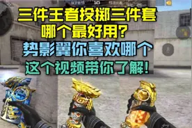 cf手游三件王者投掷三件套，影势翼你喜欢哪套？