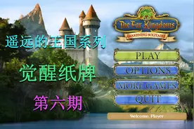 遥远的王国 觉醒纸牌 第六期视频封面