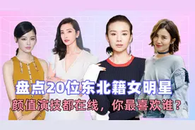 占据内娱半壁江山的20位东北籍女明星，颜值演技都在线，你喜欢谁视频封面