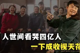 《人世间》打破五年收视纪录！雷佳音不敢谈片酬，原作者现场看哭视频封面