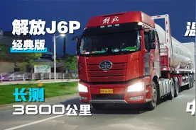 3800公里实测，解放J6P经典版百公里油耗仅29升视频封面