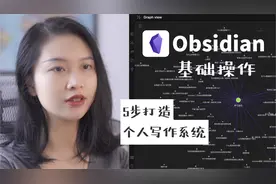 Obsidian教程｜5步打造个人写作系统视频封面