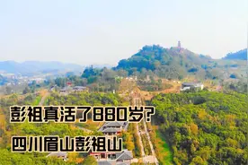 史上最长寿的人活了多久？880岁你信吗？曾在四川眉山彭祖山修炼视频封面