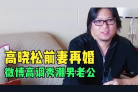 高晓松前妻夕又米再婚，潮男老公高调秀恩爱！视频封面