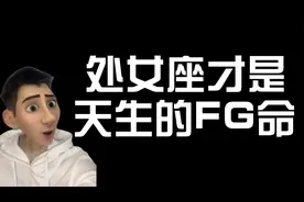 处女座才是天生的FG命！视频封面
