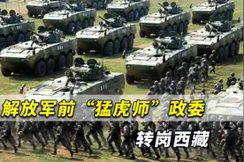 解放军将领调整披露！最新消息显示：前“猛虎师”政委转岗西藏视频封面