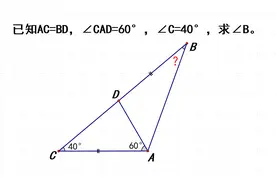已知AC=BD，∠CAD=60°，∠C=40°，求∠B视频封面